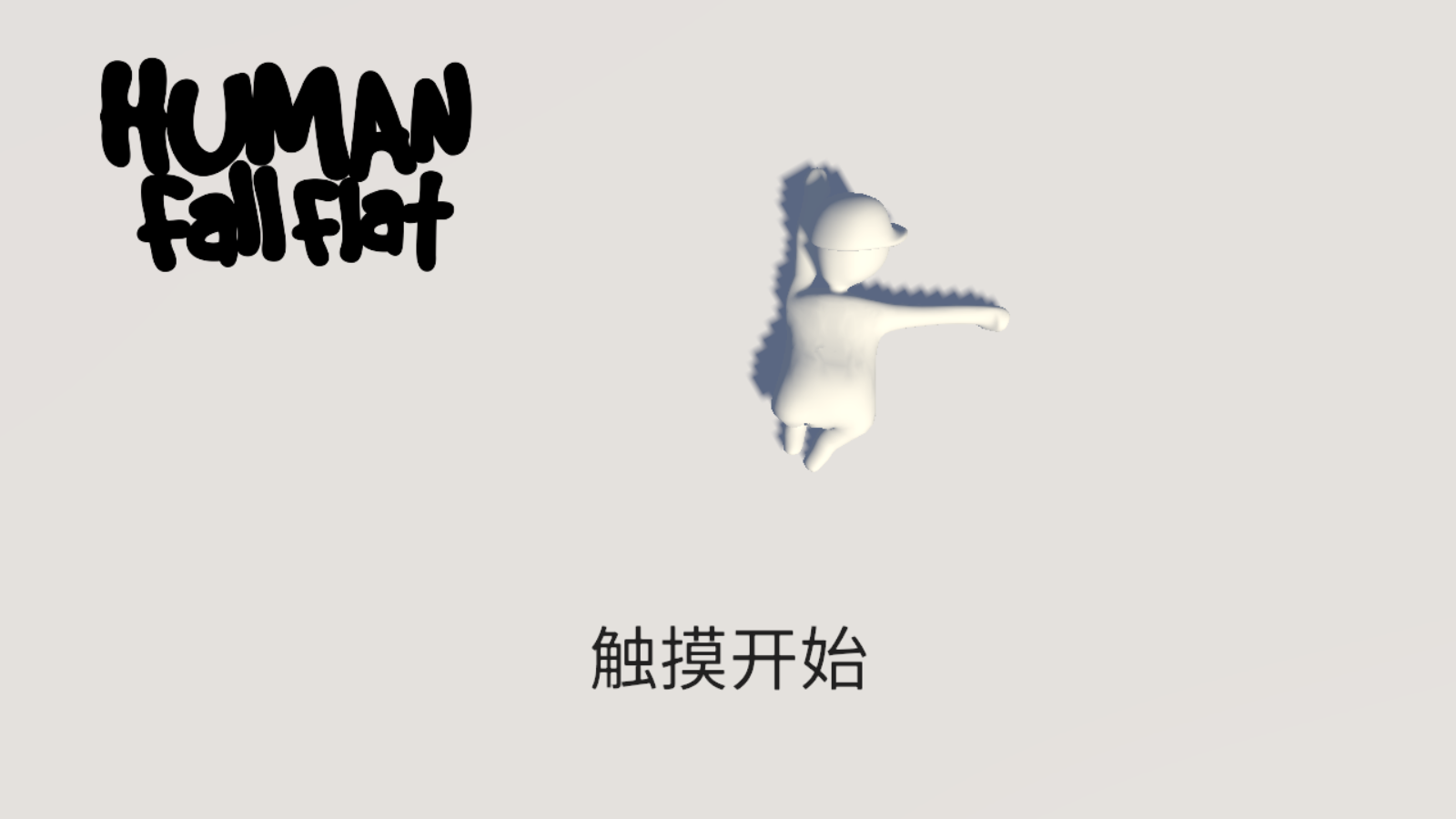 人類一敗涂地手游版 v2.0.0 安卓版 0