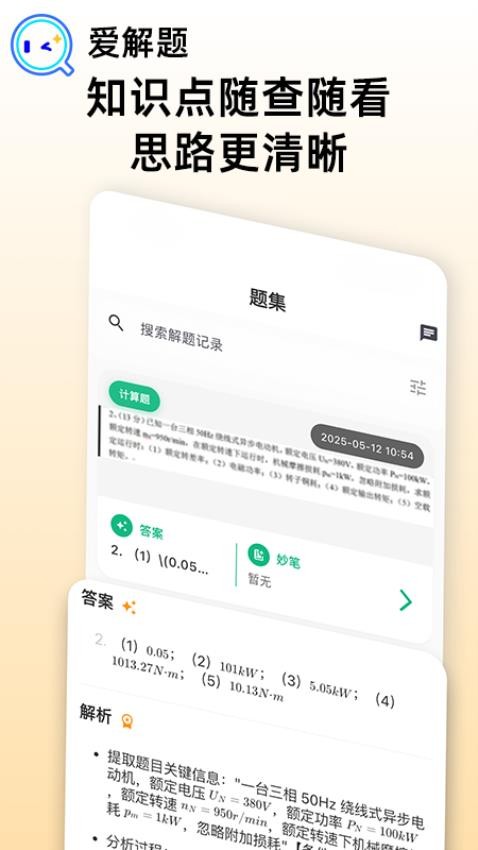 愛解題 v1.2.0 3