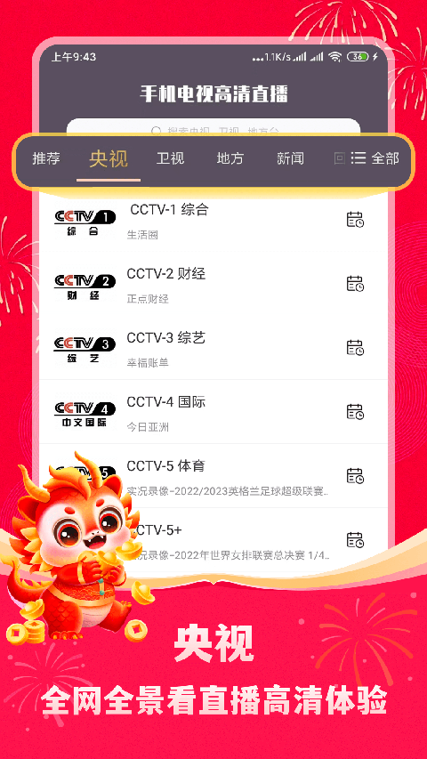 手機電視高清直播app最新版 v8.0.33.1 安卓最新版 4