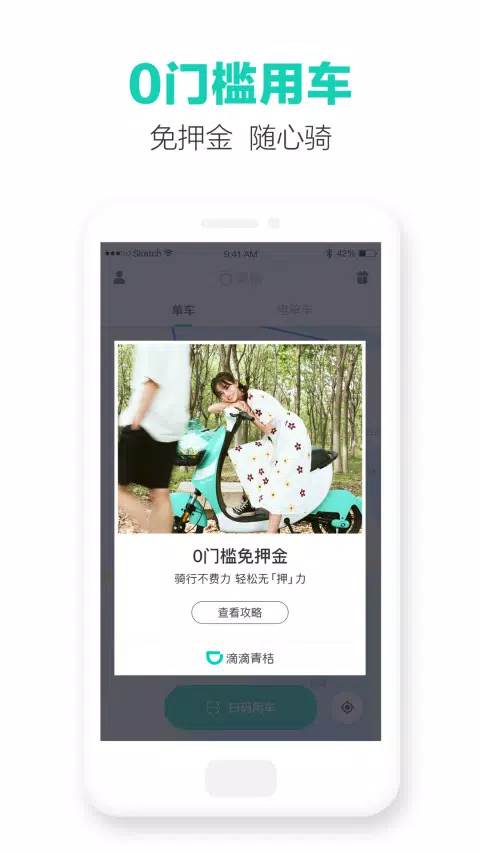 滴滴青桔app v3.6.16 0
