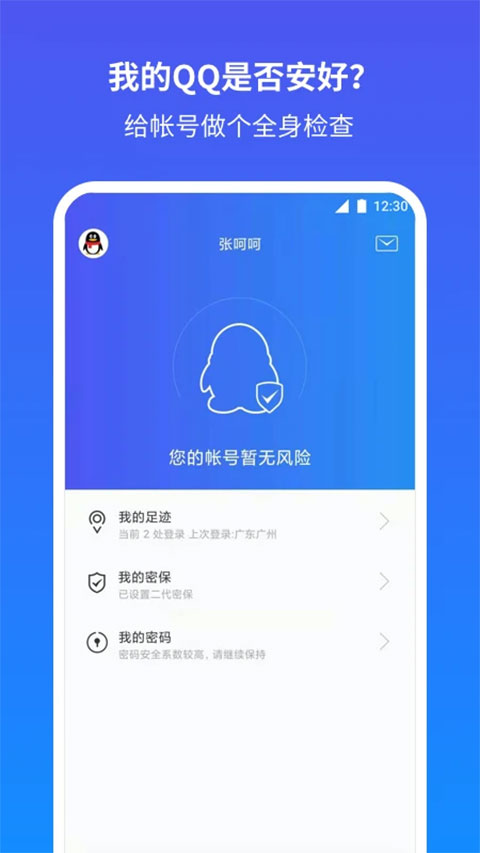 騰訊qq安全中心 v7.3.4 安卓版 2