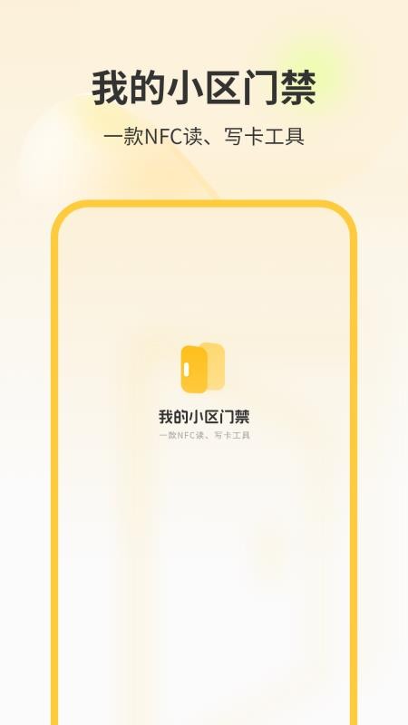 我的小區(qū)門禁 v11.0 2