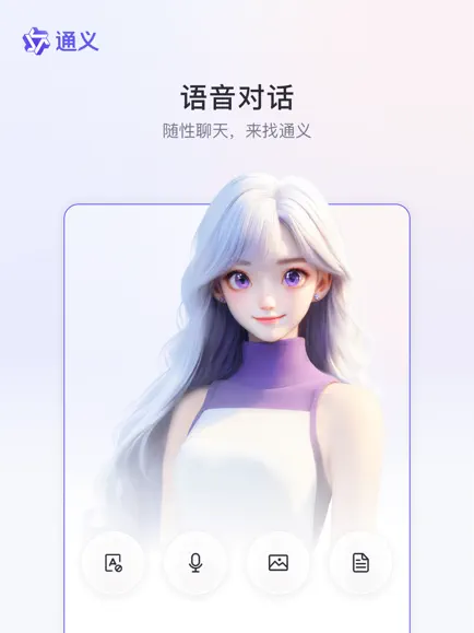 通義千問(wèn)app v1.0.7 0