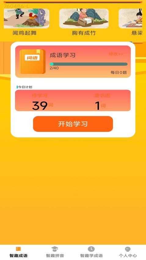 智趣成語app最新版 v1.0.0 1