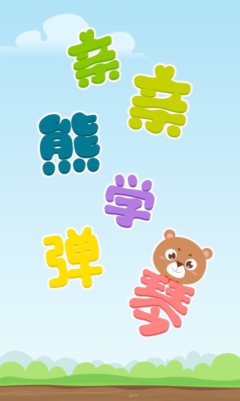 親親熊學彈琴 v2.0.04 3