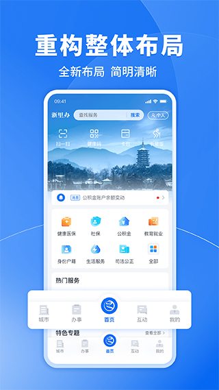 浙里辦最新版 v7.28.0 最新版 2