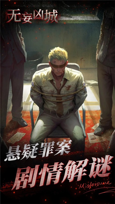 無妄兇城 v1.4.010 安卓版 0