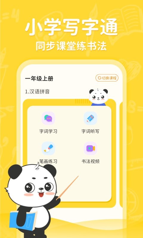 小學(xué)寫字通app v1.2.4 2