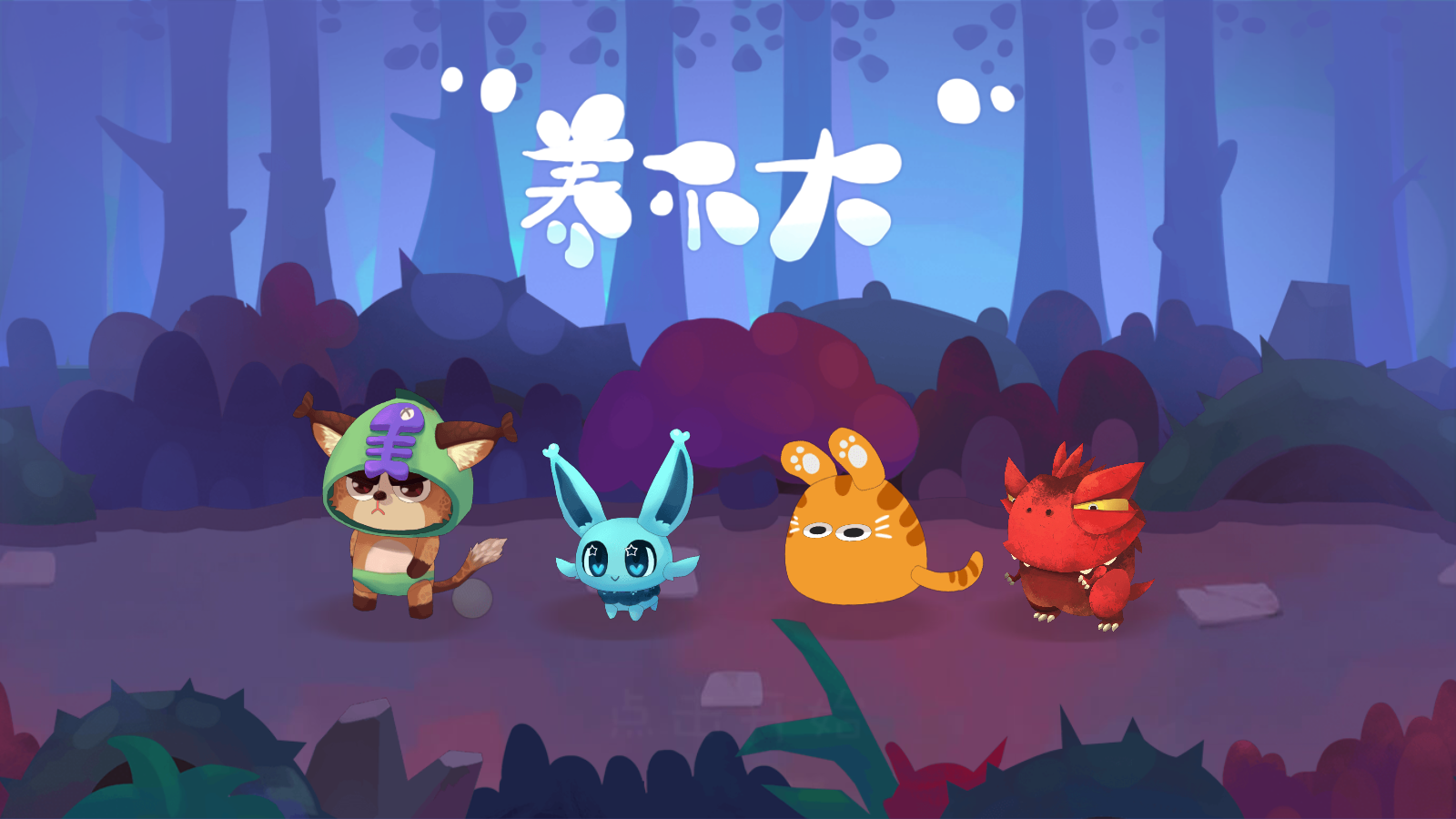 養(yǎng)不大 v0.1.2 安卓版 1