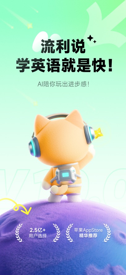 流利說英語最新版本 v10.3.0 最新版 2