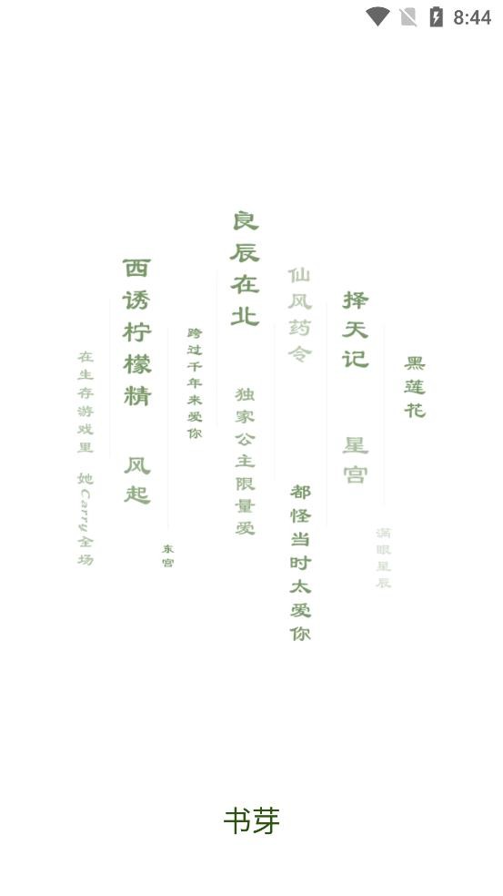 書芽小說app最新版 v1.2.10 3