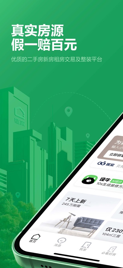 鏈家租房平臺app(二手房租房新房) v9.84.80 安卓版 1