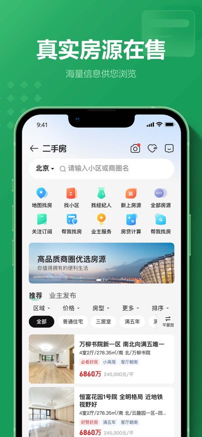 鏈家租房平臺app(二手房租房新房) v9.84.80 安卓版 3
