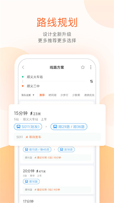 北京順義公交實(shí)時(shí)查詢app v5.4.1 安卓版 3
