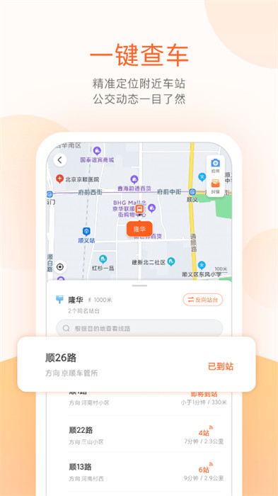 北京順義公交實(shí)時(shí)查詢app v5.4.1 安卓版 2