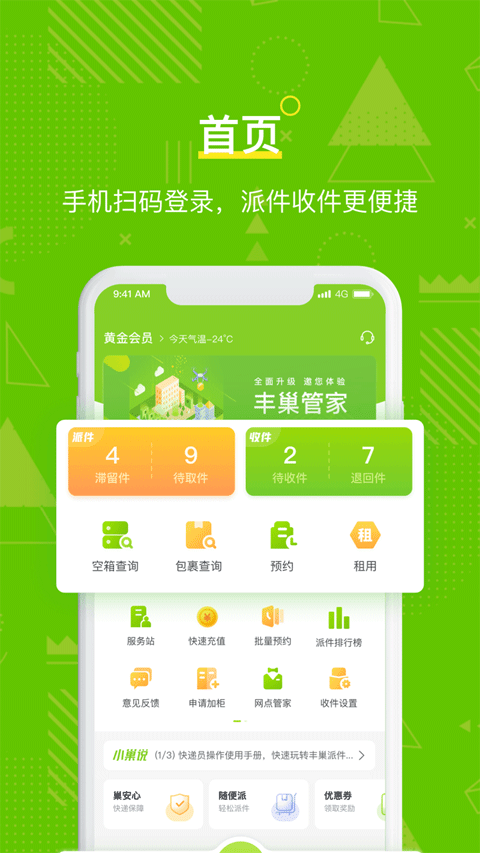 豐巢快遞柜快遞員版 v5.66.0 安卓版 1
