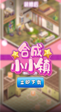 合成小小鎮(zhèn)手游 v1.0 安卓版 0