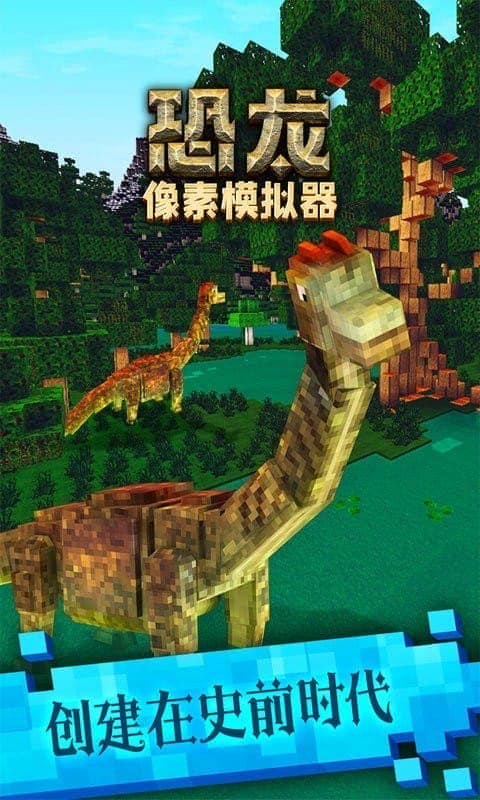恐龍像素模擬器 v1.0.0 安卓版 0