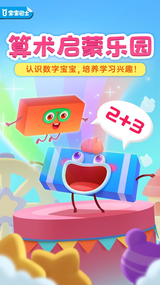 神奇數(shù)字寶寶 v9.86.00.00 0