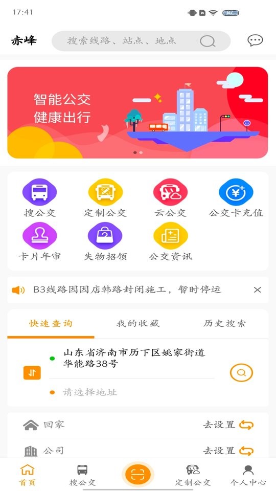 赤峰掌上公交官方版 v3.1.7 安卓版 3