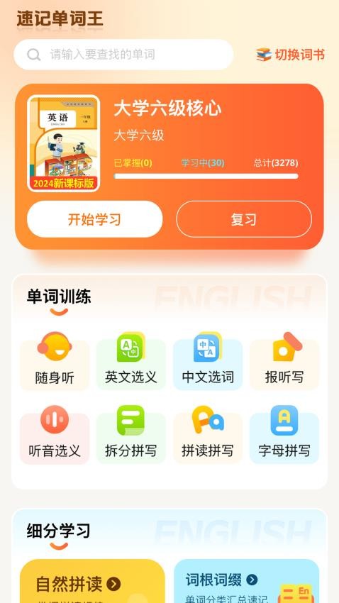 速記單詞王app v1.1.5 3