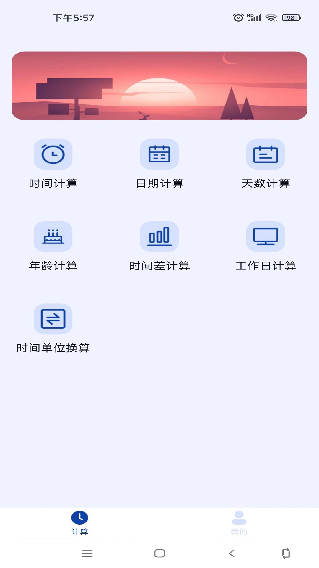 日期計(jì)算器 v1.0.2 0