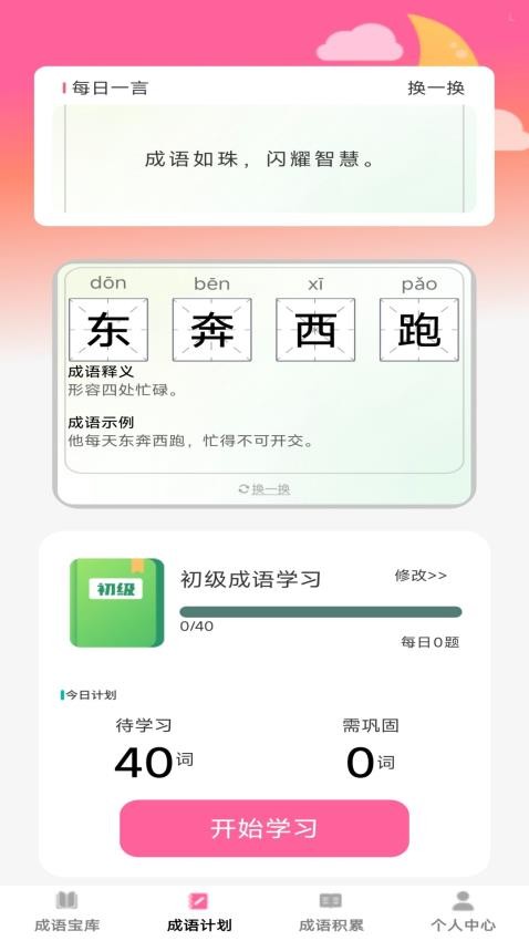 盈滿成語 v1.0.0 3