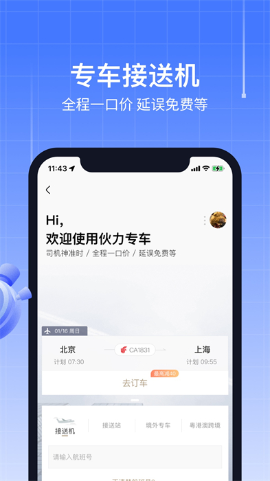 飛機(jī)實(shí)時(shí)航班動態(tài)查詢App v8.8.3.2 安卓版 1