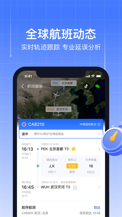 飛機(jī)實(shí)時(shí)航班動態(tài)查詢App v8.8.3.2 安卓版 0