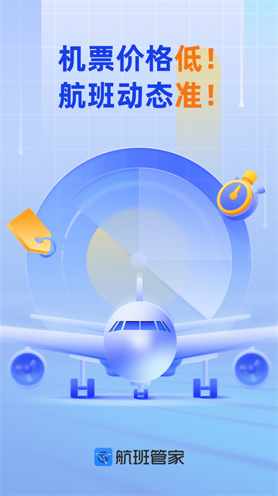飛機(jī)實(shí)時(shí)航班動態(tài)查詢App v8.8.3.2 安卓版 3