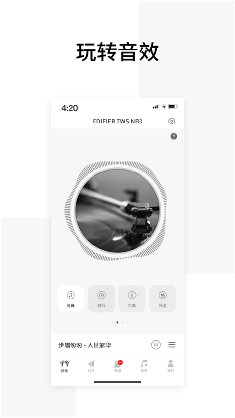 edifier connect app v8.4.27安卓版 3