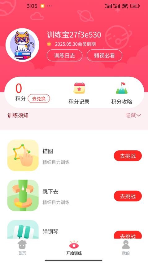 弱視訓(xùn)練寶 v1.2.1 1