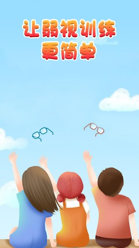 弱視訓(xùn)練寶 v1.2.1 2