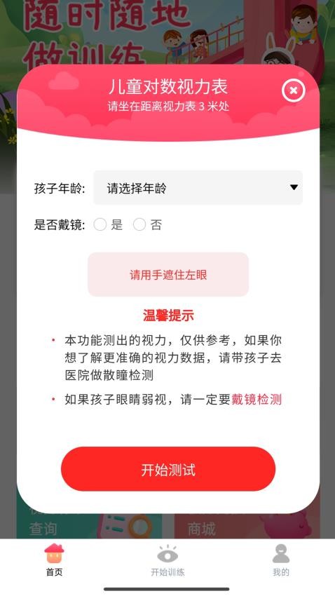 弱視訓(xùn)練寶 v1.2.1 0