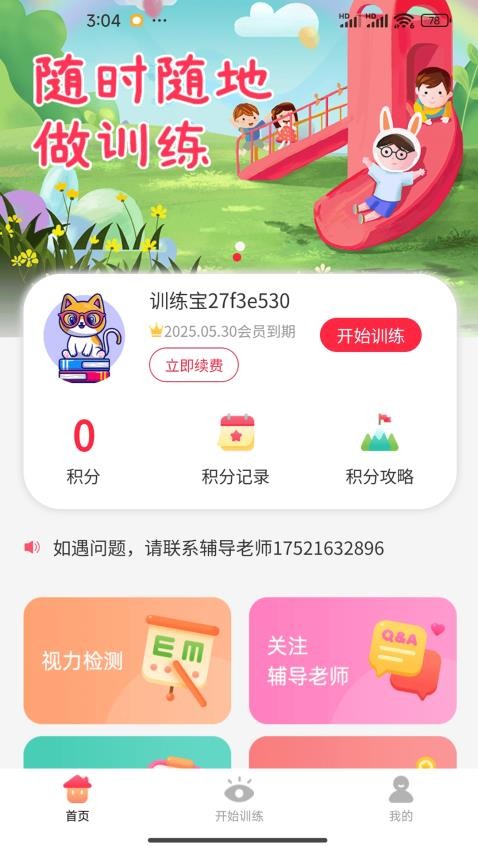 弱視訓(xùn)練寶 v1.2.1 3