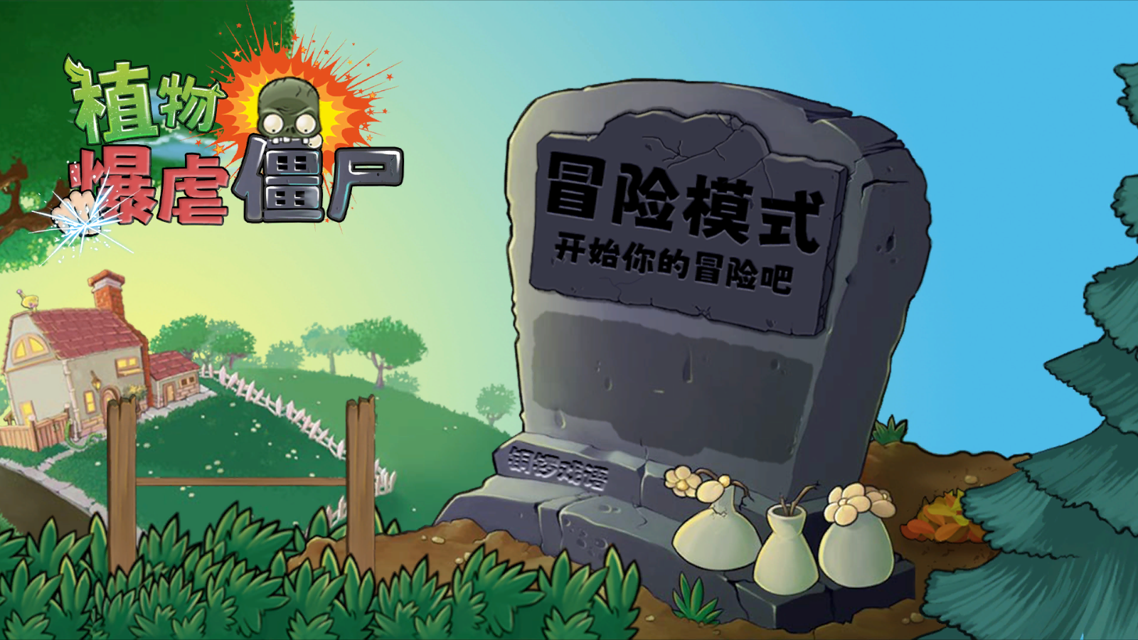 植物暴虐小僵尸手機版 v1.0 安卓版 2