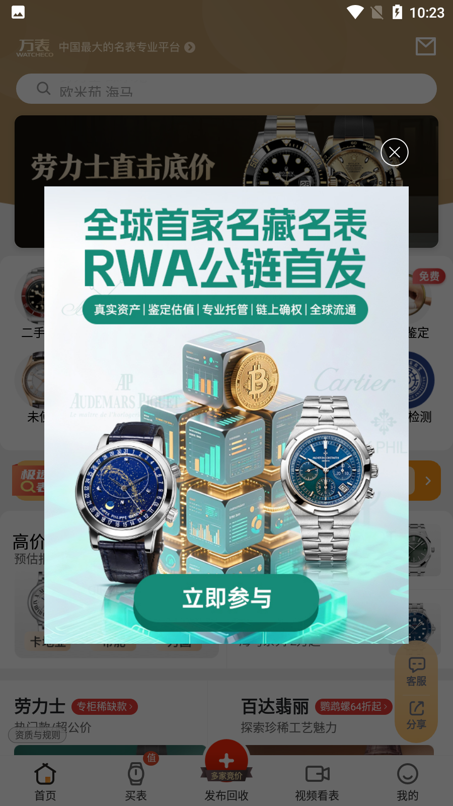 萬(wàn)表二手表平臺(tái) v2.5.7安卓版 3