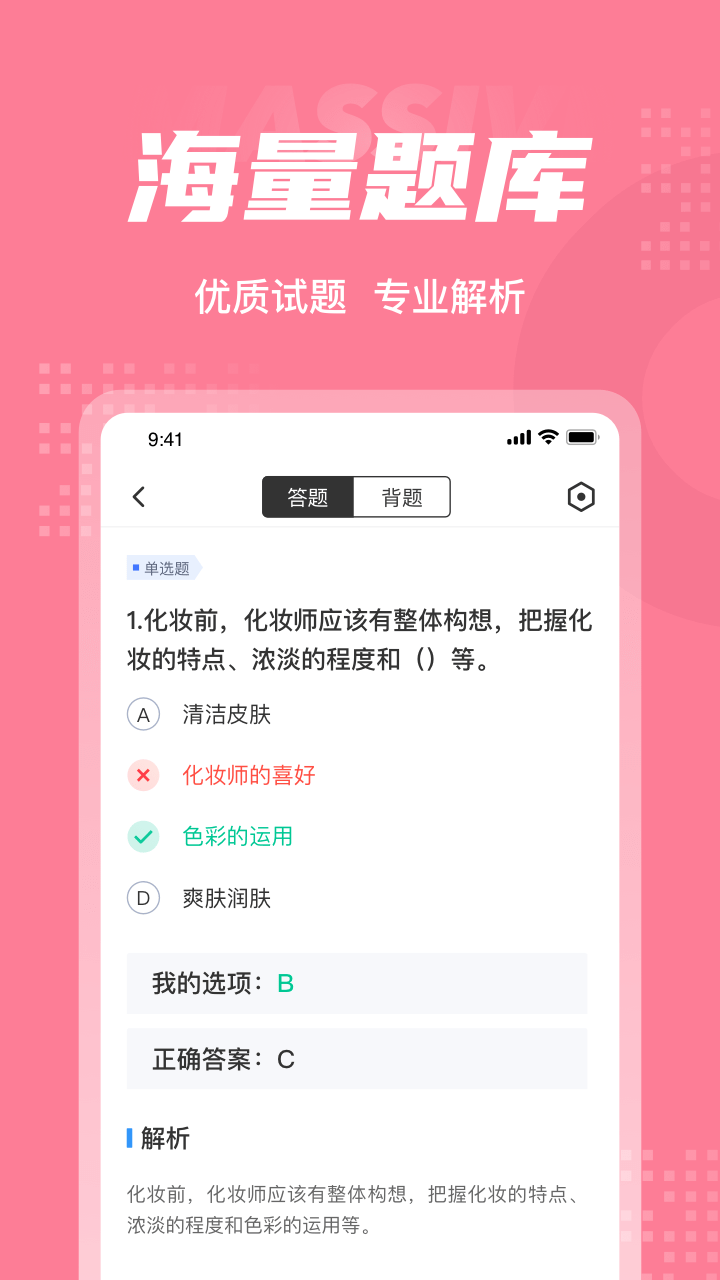 化妝師考試聚題庫軟件 v2.0.0 2