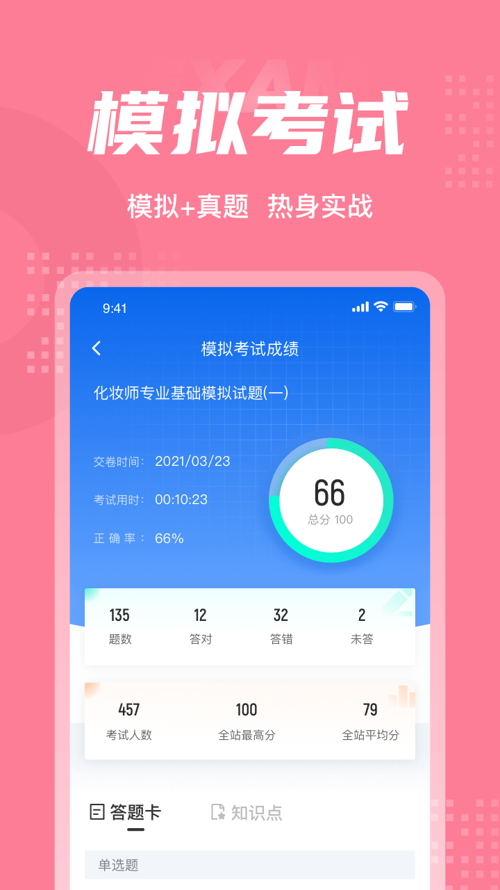 化妝師考試聚題庫軟件 v2.0.0 0