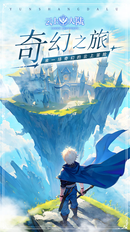 云上大陸手游 v1.0.5 安卓版 0
