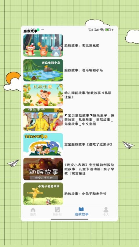 胎教故事 V2.0 2