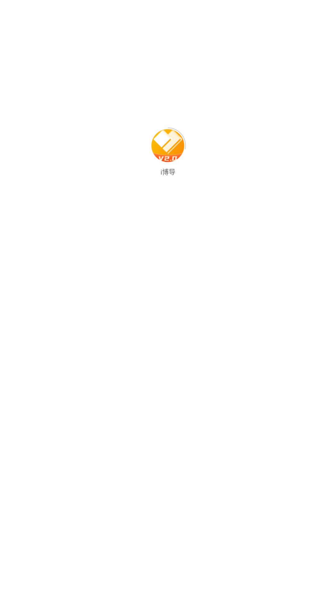 i博導app v2.8.1 3