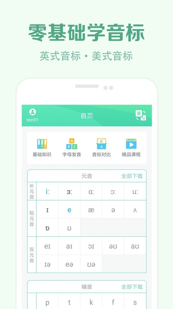 學(xué)音標(biāo) v2.6 0