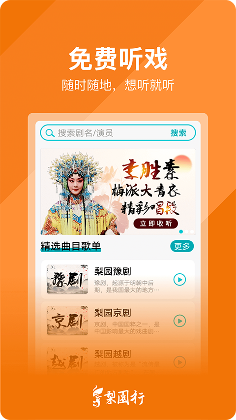 梨園行戲曲app最新版 v4.7.5.7 最新版 2