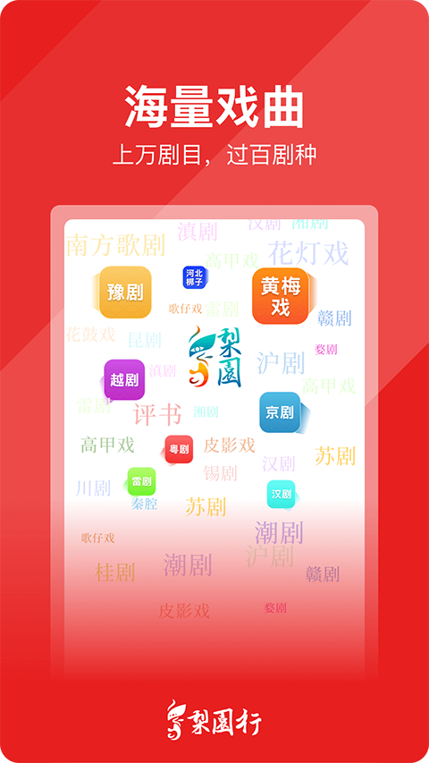 梨園行戲曲app最新版 v4.7.5.7 最新版 1
