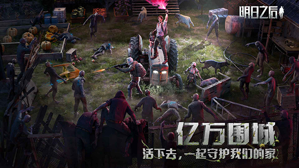明日之后網易版 v2.0.548 安卓最新版 2