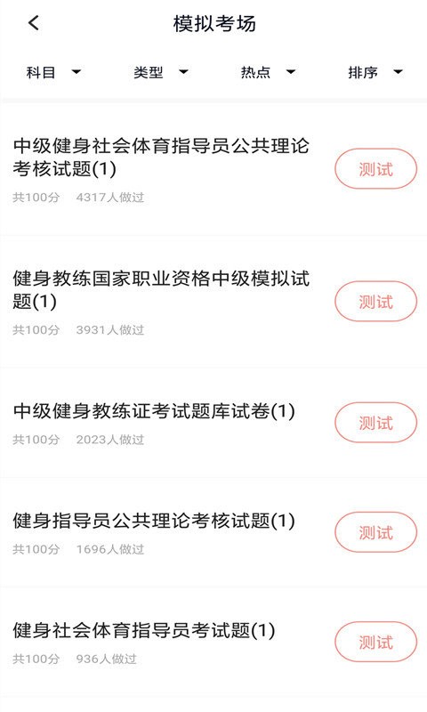 健身教練題庫 v5.0.8 3