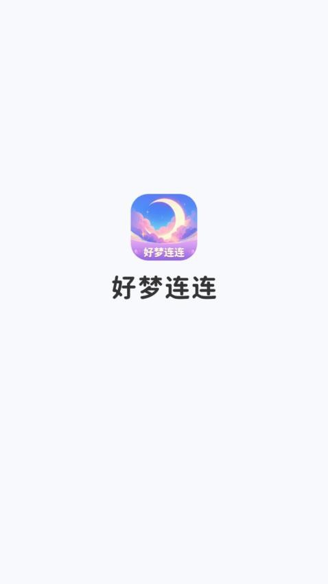 好夢(mèng)連連 v1.0.3.12125451918 2