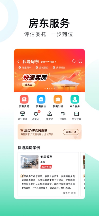安居客安卓版app v17.25.1 手機版 1