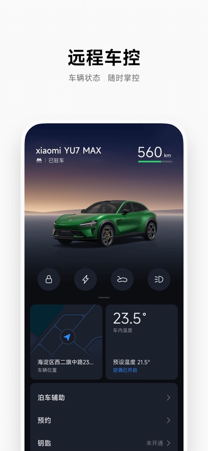 小米汽車安卓版 v1.18.0 手機版 0